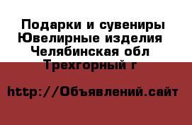 Подарки и сувениры Ювелирные изделия. Челябинская обл.,Трехгорный г.